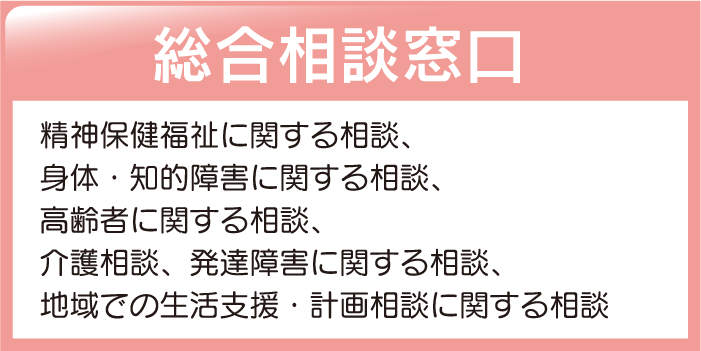 総合相談窓口