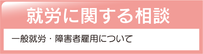 就労に関する相談