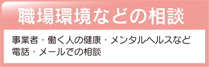 職場環境などの相談