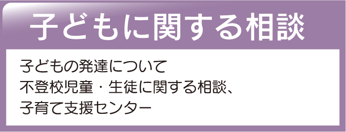 子どもに関する相談