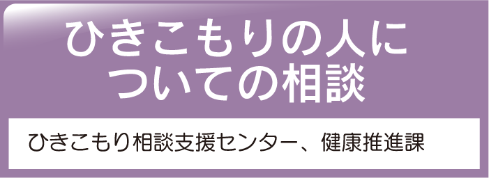 ひきこもりの人についての相談