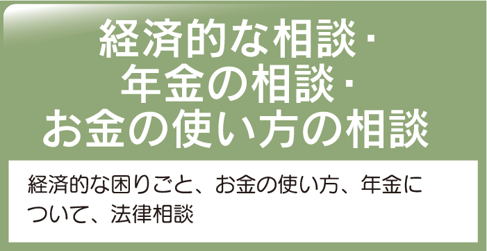 経済的な相談・年金の相談・お金の使い方の相談