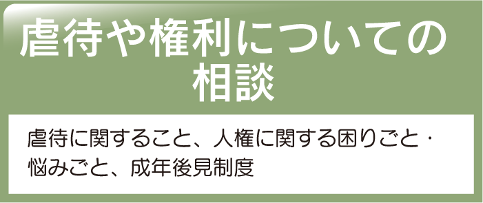 虐待や権利についての相談