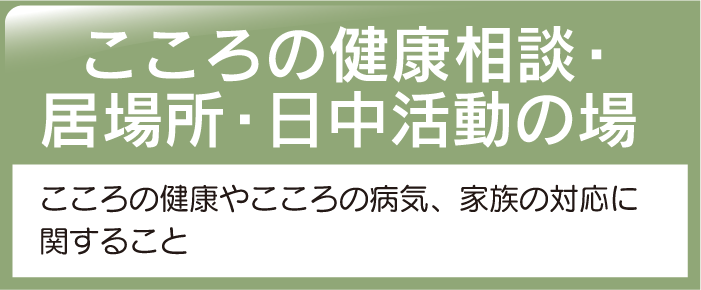 こころの健康相談・居場所・日中活動の場