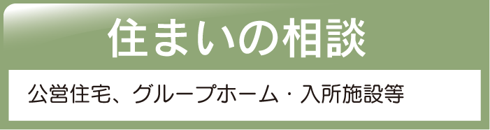 住まいの相談