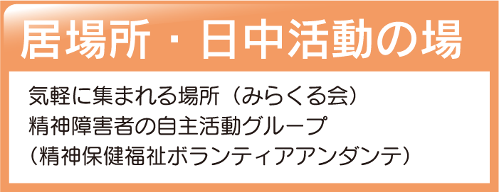 居場所・日中活動の場