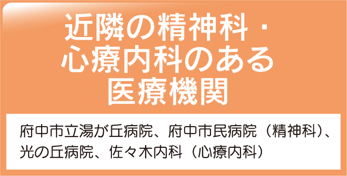 近隣の精神科・心療内科のある医療機関