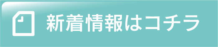 新着情報はコチラ